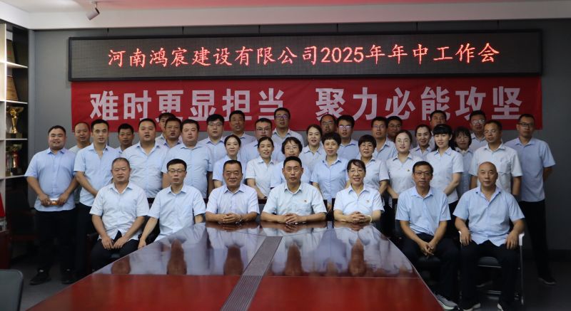 河南鴻宸建設有限公司召開 2025 年年中工作會
